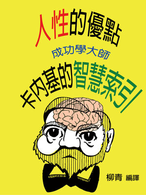 cover image of 人性的優點：成功學大師卡內基的智慧索引